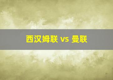 西汉姆联 vs 曼联